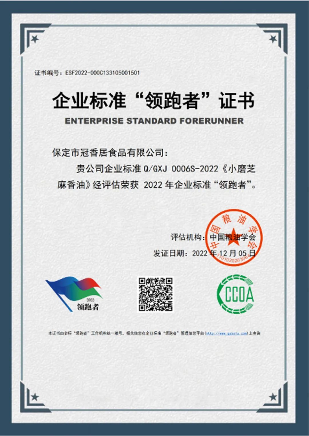 恭喜冠香居公司獲得2022年糧油產(chǎn)品企業(yè)標準領(lǐng)跑者！